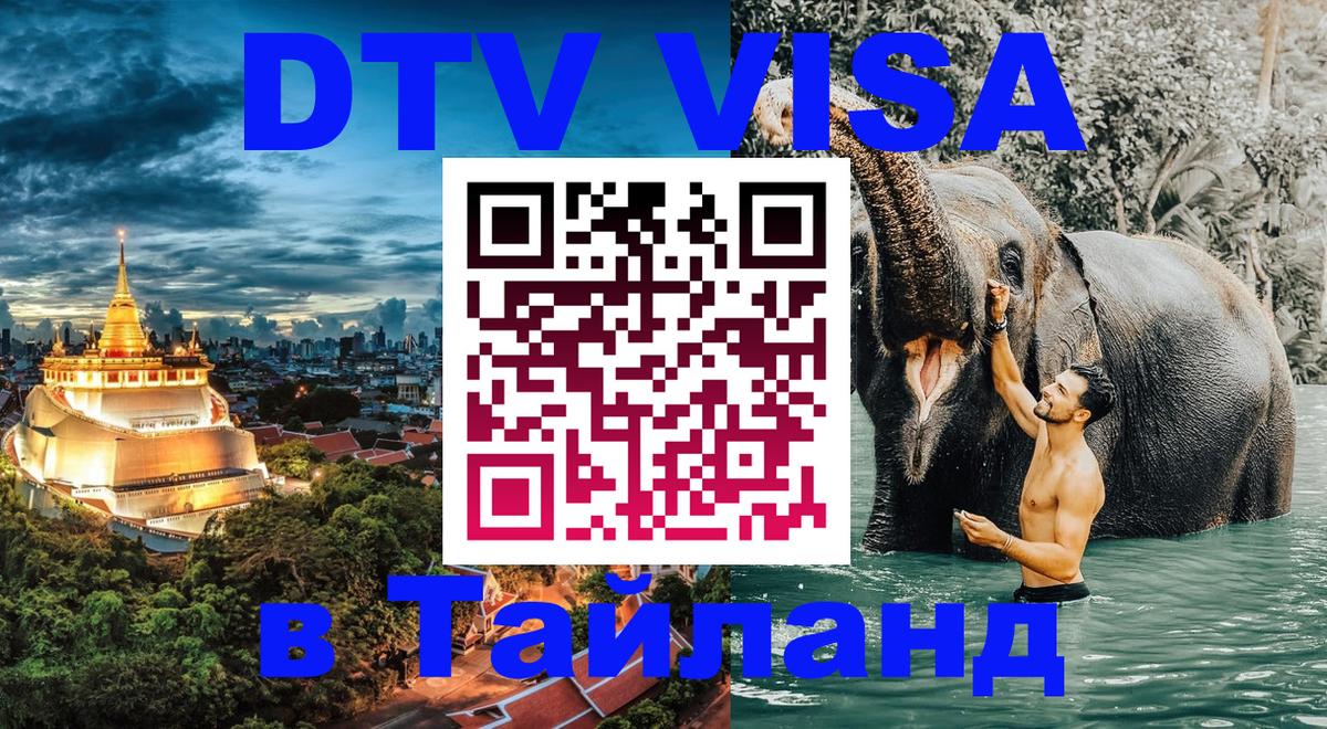 Destination Thailand Visa (DTV виза) Санкт-Петербург 