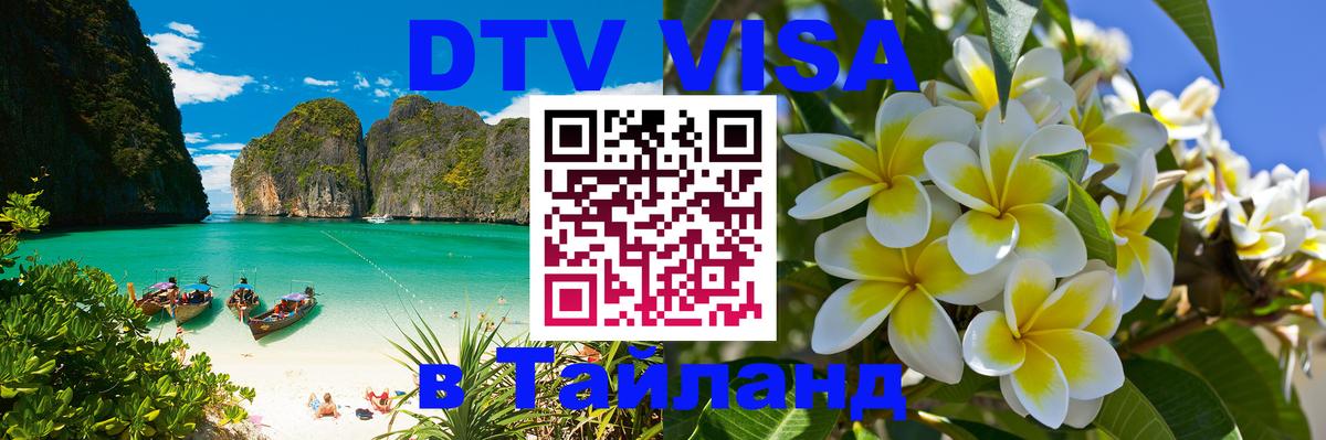 DTV (ДТВ) visa Таиланд 