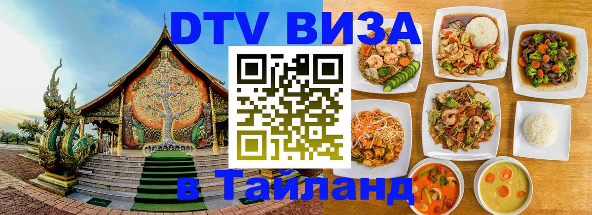 DTV Visa Thailand — прайс и условия, виза без дополнительных документов - Санкт-Петербург 