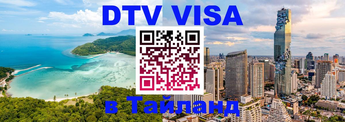 DTV Visa Thailand — прайс и условия, виза без дополнительных документов - 